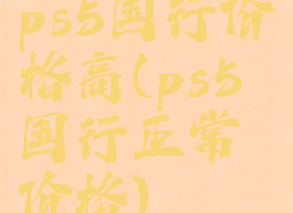 ps5国行价格高(ps5国行正常价格)