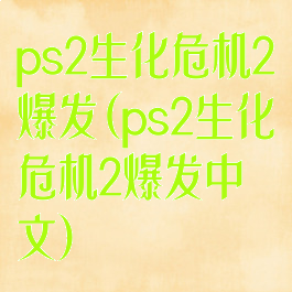 ps2生化危机2爆发(ps2生化危机2爆发中文)