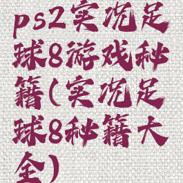 ps2实况足球8游戏秘籍(实况足球8秘籍大全)