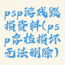 psp游戏毁损资料(psp存档损坏无法删除)