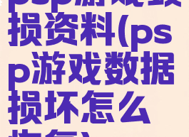 psp游戏毁损资料(psp游戏数据损坏怎么恢复)