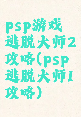 psp游戏逃脱大师2攻略(psp逃脱大师1攻略)