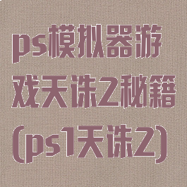 ps模拟器游戏天诛2秘籍(ps1天诛2)