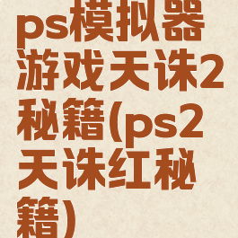 ps模拟器游戏天诛2秘籍(ps2天诛红秘籍)