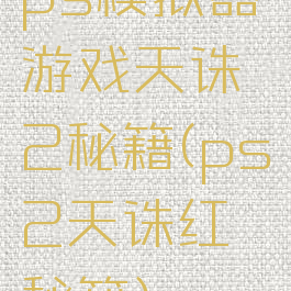 ps模拟器游戏天诛2秘籍(ps2天诛红秘籍)