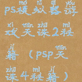 ps模拟器游戏天诛2秘籍(psp天诛4秘籍)