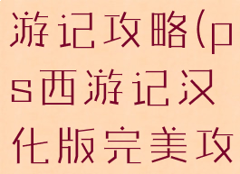 ps游戏西游记攻略(ps西游记汉化版完美攻略)