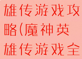 ps魔神英雄传游戏攻略(魔神英雄传游戏全攻略)