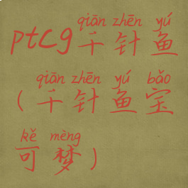 ptcg千针鱼(千针鱼宝可梦)