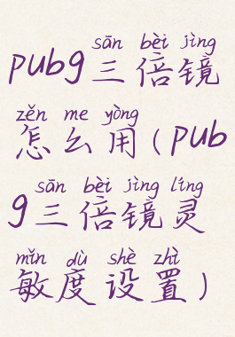 pubg三倍镜怎么用(pubg三倍镜灵敏度设置)