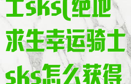 pubg幸运骑士sks(绝地求生幸运骑士sks怎么获得)