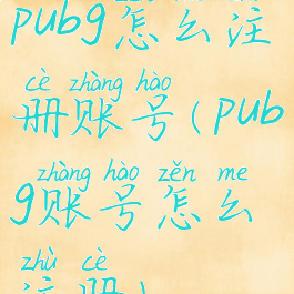 pubg怎么注册账号(pubg账号怎么注册)