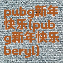 pubg新年快乐(pubg新年快乐beryl)