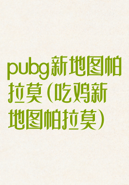 pubg新地图帕拉莫(吃鸡新地图帕拉莫)