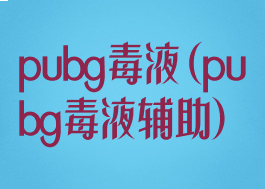 pubg毒液(pubg毒液辅助)