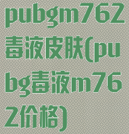 pubgm762毒液皮肤(pubg毒液m762价格)