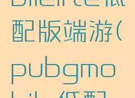 pubgmobilelite低配版端游(pubgmobile低配版)