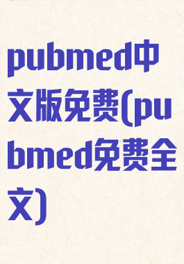 pubmed中文版免费(pubmed免费全文)