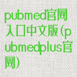 pubmed官网入口中文版(pubmedplus官网)