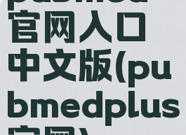 pubmed官网入口中文版(pubmedplus官网)