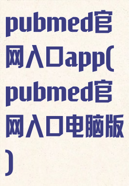 pubmed官网入口app(pubmed官网入口电脑版)