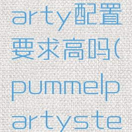 pummelparty配置要求高吗(pummelpartysteam)