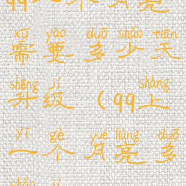 qq一个月亮需要多少天升级(qq上一个月亮多少级)