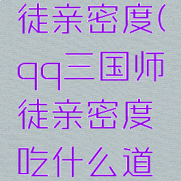 qq三国师徒亲密度(qq三国师徒亲密度吃什么道具)