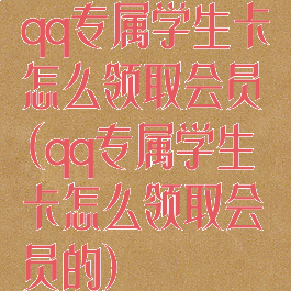 qq专属学生卡怎么领取会员(qq专属学生卡怎么领取会员的)