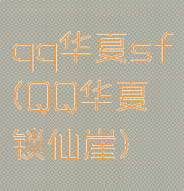 qq华夏sf(QQ华夏锁仙崖)