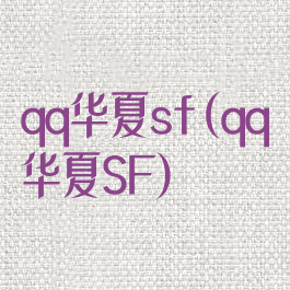 qq华夏sf(qq华夏SF)