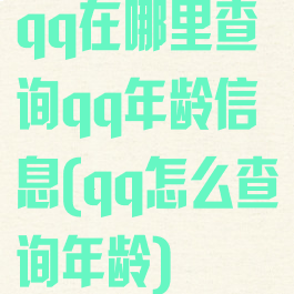 qq在哪里查询qq年龄信息(qq怎么查询年龄)