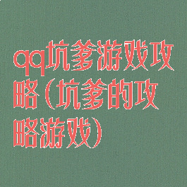 qq坑爹游戏攻略(坑爹的攻略游戏)