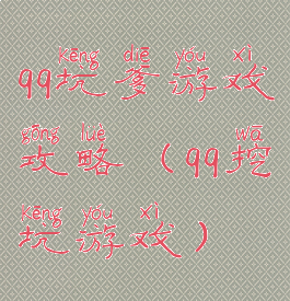 qq坑爹游戏攻略(qq挖坑游戏)