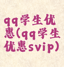 qq学生优惠(qq学生优惠svip)