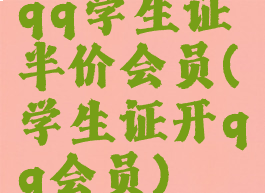 qq学生证半价会员(学生证开qq会员)