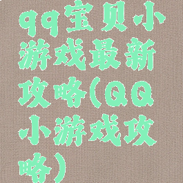 qq宝贝小游戏最新攻略(QQ小游戏攻略)