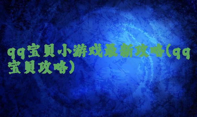 qq宝贝小游戏最新攻略(qq宝贝攻略)