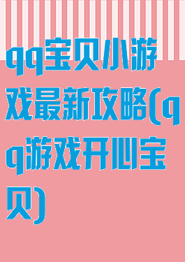 qq宝贝小游戏最新攻略(qq游戏开心宝贝)