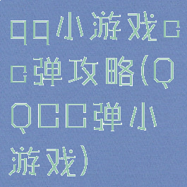 qq小游戏cc弹攻略(QQCC弹小游戏)