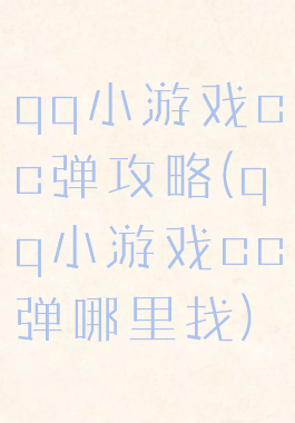 qq小游戏cc弹攻略(qq小游戏cc弹哪里找)