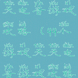 qq小游戏天天电音游戏攻略(qq小游戏天天电音游戏攻略大全)