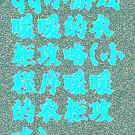 qq小游戏暖暖的衣柜攻略(小程序暖暖的衣柜攻略)
