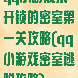 qq小游戏未开锁的密室第一关攻略(qq小游戏密室逃脱攻略)