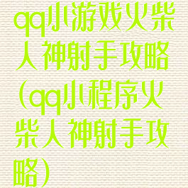 qq小游戏火柴人神射手攻略(qq小程序火柴人神射手攻略)