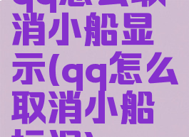qq怎么取消小船显示(qq怎么取消小船标识)