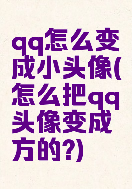 qq怎么变成小头像(怎么把qq头像变成方的?)
