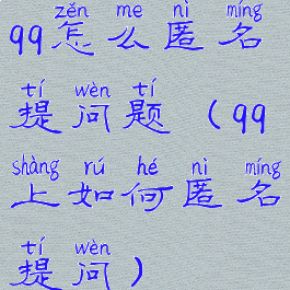 qq怎么匿名提问题(qq上如何匿名提问)