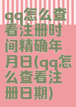 qq怎么查看注册时间精确年月日(qq怎么查看注册日期)