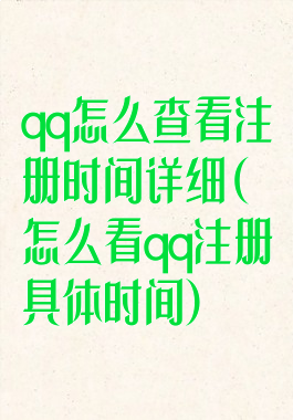 qq怎么查看注册时间详细(怎么看qq注册具体时间)